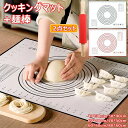 【P10倍→実質1,228円】クッキングマット 麺棒 2点セット シリコンマット 目盛り付き 6サイズ 耐熱 滑り止め 繰り返し使用可能 ベーキングマット めん...