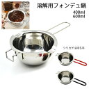 【店長おすすめ】フォンデュ鍋 るつぼ 400ml 600ml チョコレート チョコレートメルトボウル ミニチョコレート フォンデュ鍋 シリカゲル持ち手 304ス...