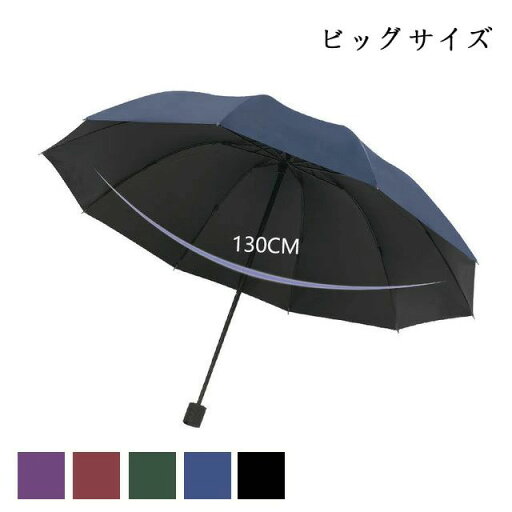 【50%OFFクーポン】折りたたみ傘 日傘 雨傘 晴雨兼用傘 レディース メンズ 大きい 直径130cm 折り畳み 折りたたみ傘(3つ折) オシャレ 10本骨 紳士傘 UVカット 紫外線対策 遮光 遮熱 おしゃれ かわいい きれいめ ブラック ブルー ビッグサイズ ビジネス 手動傘 【50%OFFクーポン】折りたたみ傘 日傘 雨傘 晴雨兼用傘 レディース メンズ 大きい 直径130cm 折り畳み 折りたたみ傘(3つ折) オシャレ 10本骨 紳士傘 UVカット 紫外線対策 遮光 遮熱 おしゃれ かわいい きれいめ ブラック ブルー ビッグサイズ ビジネス 手動傘