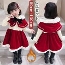 【50%OFFクーポン】クリスマス コスプレ 子供 サンタクロース サンタ服 キッズ サンタ 長袖 マント付き クリスマス衣装 ワンピース マント 仮装 プレゼ...