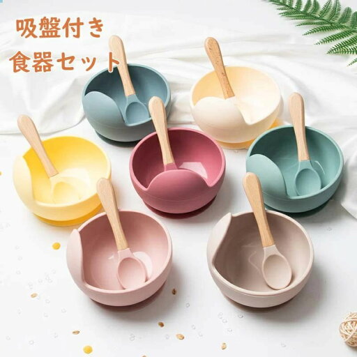【50%OFFクーポン】ベビー食器 ボウル スプーン セット 吸盤付き 新生児 赤ちゃん 離乳食 赤ちゃん食器 すくいやすい おしゃれ かわいい 出産祝い プレゼント ギフト 出産準備 シリコンボウル ひっくり返らない 離乳期 【50%OFFクーポン】ベビー食器 ボウル スプーン セット 吸盤付き 新生児 赤ちゃん 離乳食 赤ちゃん食器 すくいやすい おしゃれ かわいい 出産祝い プレゼント ギフト 出産準備 シリコンボウル ひっくり返らない 離乳期