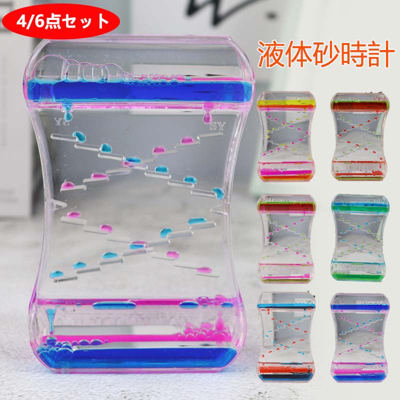 【50%OFFクーポン】タイマー 砂時計 4/6点セット 液体オイル オイル砂時計 仕事 飾り物 立体感 室内装飾品 オフィス リビング 贈り物 おもちゃ 雑貨 カラフル 置物 卓上 装飾品 癒し 油滴 liquid timers 誕生日 クリスマス キャンディーオイルタイマー