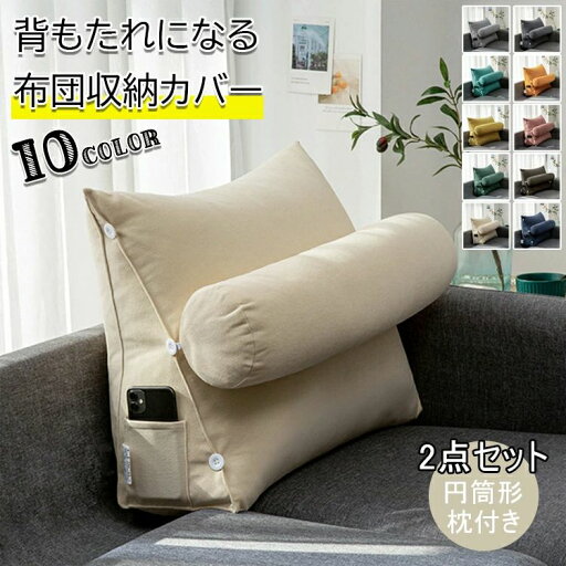 【50%OFFクーポン】布団収納 クッション 背もたれになる 枕付き 布団 収納 布団収納クッション 掛け布団収納ケース 背もたれ ベッド 用 ソファー 背もたれクッション トライアングル型 三角クッション ネックピロー 腰や首を支える カバー 布団収納袋 【50%OFFクーポン】布団収納 クッション 背もたれになる 枕付き 布団 収納 布団収納クッション 掛け布団収納ケース 背もたれ ベッド 用 ソファー 背もたれクッション トライアングル型 三角クッション ネックピロー 腰や首を支える カバー 布団収納袋