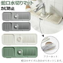 【50%OFFクーポン】蛇口水切りマット キッチン用品 水切りマット シリコン 蛇口乾燥 ソフト 珪藻土マット 抗菌 防カビ 水分乾燥パッド 滑り止め 消臭 洗える 汚れ防止 速乾 洗面台 キッチン 用 シンクマット 蛇口排水マット シリコーン 水切りマット