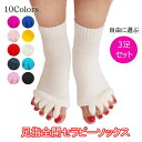 【50%OFFクーポン】スリーピングソックス 3足セット ルームソックス 足マッサージ ソックス レディース メンズ むくみ解消 ヨガ 外反母趾補正用 偏平足対策 快眠 冷え取り 夜用 就寝時靴下 男女兼用 室内 温かい 全10色 足指全開セラピーソックス 5本指ソックス