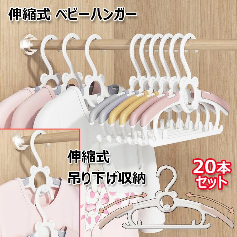 【50%OFFクーポン】ベビーハンガー 20本セット 赤ちゃん 伸縮式 ハンガー キッズハンガー 4段階調整可能 省スペース 滑り落ちない ベビー用品 洗濯ハンガー 滑り止め 連結フック付き 吊り下げ収納 おしゃれ サイズ調整 型崩れ防止 全3色 洗濯物干し 子供用