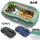 【50%OFFクーポン】亀水槽 爬虫類 カメの水族館 カメ用水槽 亀の水槽 ボックス カメ槽 滑り止め 休憩プラットフォーム 脱出防止 亀の楽園 水族館 両生類用品 日向ぼっこ台 ミドリガメ クサガメ スッポン 排水孔 階段 エサ皿 飼育ケース 飼育区域あり 大きい