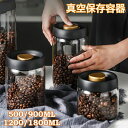 【期間限定 7,508円→3,754円!6/4まで】真空 保存容器 コーヒー豆収納 コーヒーキャニスター フードストッカー 4サイズ 500/900/1200/1800ml 乾物 ペットフード 梅雨対策 酸化防止 ポンプ不要 漬物 密封 ストッカー フードキーパー 茶筒 香料 食材 鮮度保持