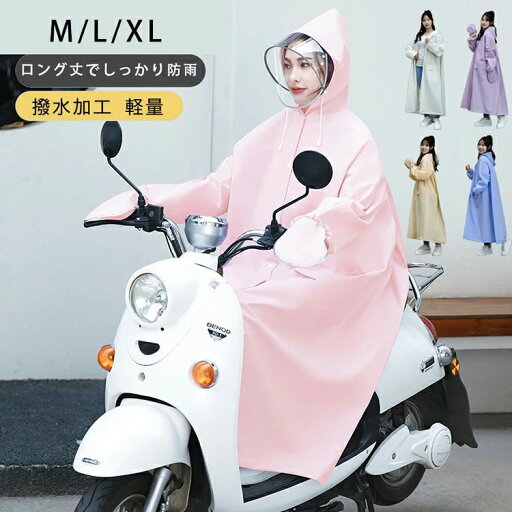 【店長おすすめ】レインコート 自転車 通学 通勤 レインコート リュック ママ 送迎 ロング 自転車用レインコート ポンチョ カッパ メンズ レインポンチョ バイク 軽量 雨具 自転車用カッパ 自転車 通学 リュック対応 レディース メンズ おしゃれ 【店長おすすめ】レインコート 自転車 通学 通勤 レインコート リュック ママ 送迎 ロング 自転車用レインコート ポンチョ カッパ メンズ レインポンチョ バイク 軽量 雨具 自転車用カッパ 自転車 通学 リュック対応 レディース メンズ おしゃれ