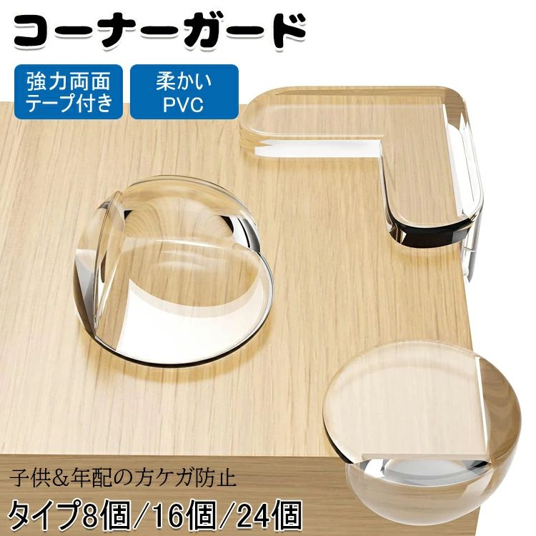 【店長おすすめ】コーナーガード 改良机角カバー 激安 コーナーカバー コーナークッション ベビーガード 透明 赤ちゃん 子供 年配の方ケガ防止 柔かいPVC 強力両面テープ付き ベビーガード 安全対策 透明【タイプ8個/16個/24個】改良タイプ コーナークッション