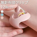布団 クリップ 12個セット 強力 無針アンチシフ 布団ずり落ち防止 布団を傷めません 布団固定器 布団ずれ落ちクリップ シーツ ブランケット 軽量でコンパクト 滑り止め 布団固定用 ブランケットクリップ(3)