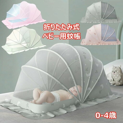 【店長おすすめ】ベビー用蚊帳 折りたたみ式 赤ちゃん 虫よけネット 全方位ガード 収納便利 底なし スモーキートネット チャイルド 蚊対策に 虫刺され防止 防虫 ムカデ対策 寝室 屋外 持ち運びが便利 コンパクト 0-4歳適応 ワンタッチ式 かや 通気性よい 【店長おすすめ】ベビー用蚊帳 折りたたみ式 赤ちゃん 虫よけネット 全方位ガード 収納便利 底なし スモーキートネット チャイルド 蚊対策に 虫刺され防止 防虫 ムカデ対策 寝室 屋外 持ち運びが便利 コンパクト 0-4歳適応 ワンタッチ式 かや 通気性よい