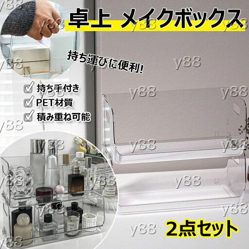 【店長おすすめ】卓上 メイクボックス 2点セット 透明化粧品ケース 整理簡単 収納ボックス 透明アクリル コスメ収納 おしゃれ 化粧品入れ アクリルケース ストレージボックス 脱衣所 文具 小物入れ 持ち手付き ツールボックス 化粧品収納ラック 強い耐久性 【店長おすすめ】卓上 メイクボックス 2点セット 透明化粧品ケース 整理簡単 収納ボックス 透明アクリル コスメ収納 おしゃれ 化粧品入れ アクリルケース ストレージボックス 脱衣所 文具 小物入れ 持ち手付き ツールボックス 化粧品収納ラック 強い耐久性