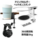 【店長おすすめ】ドリンクホルダー ヘッドホンスタンド アルミ合金製 耐荷重5kg 傘掛け カバン掛け 取り付け簡単 スペース節約 360度回転 クランプ式 多機...