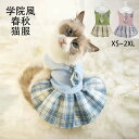 【期間限定 4,080円→2,040円!6/11まで】猫服 犬服 ペット服 ワンピース jk 制服 可愛い 学院風 猫 ねこ服 いぬ服 小型犬服 刺繍 胸バッジ ペットウェア 涼しい 二足の服 通気性 抜け毛防止 柔らかい ファッション ペット用品 XS~2XL セーター チェック柄 洋服 タイ付き