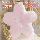 クッション 抱き枕 桜 桜の形 枕 花 花柄 ふわふわ 花のアクセント枕 桜の枕 窓 畳 寝具 子供部屋 だきまくら かわいい ぬいぐるみ ピンク PP綿 女の...