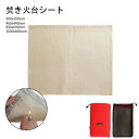 【期間限定 3,270円→1,635円!6/4まで】焚き火シート スパッタシート 焚き火台シート 防火シート バーベキュー BBQ 焚き火 たき火 アウトドア ...