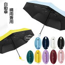 \期間限定★50%OFF&P10倍で1,327円! 8/24迄/【店長おすすめ】折りたたみ傘 晴雨兼用傘 レディース メンズ 日傘 雨傘 折りたたみ傘(3つ折) オシャレ 可愛い 男女兼用 8本骨 UVカット 紫外線対策 完全遮光 遮熱 おしゃれ かわいい きれいめ 9色 自動傘 自動開閉式