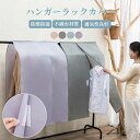 【店長おすすめ】ハンガーラックカバー 不織布 パイプハンガーカバー 衣類カバー洋服カバー 押し入れ防塵カバー クローゼット用 まとめてカバー ポールハンガー 無...