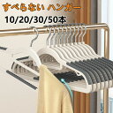 【店長おすすめ】ハンガー すべらない 多機能ハンガー 10本 20本 30本 回転フック 収納 洗濯 物干し 乾湿両用 スリム 省スペース 型崩れしない 跡がつ...