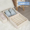 【店長おすすめ】仕切りケース 収納ボックス 布 折りたたみ 引出し収納 衣類収納 小物 アンダーウェア 靴下 ハンカチ ブラジャー ネクタイ 仕切りボックス 衣...