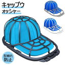 【期間限定 3,528円→1,588円!6/11まで】キャップウォッシャー キャップホルダー 野球帽 帽子 食器洗い機 野球帽ウォッシャー 大人用 子供用 洗濯用具 旅行 洗濯用ネット! 型崩れ防止 洗濯機で洗う 洗濯機(3)