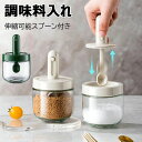 【店長おすすめ】調味料入れ スプーン付き ベージュ グラス 使いやすい おしゃれ 収納 保存 湿気防止 調味料容器 密閉容器 調節可能スプーン付き スパイス入れ 調味料ポット 2個セット 塩入れ 砂糖入れ