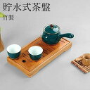 【店長おすすめ】中国 式 茶道具 茶盆 茶台 竹製 長方形 ティートレー 貯水式 茶盤 茶道 中国茶器 茶台 ティートレー 竹製 お茶 茶器 排水式茶盤 長方形