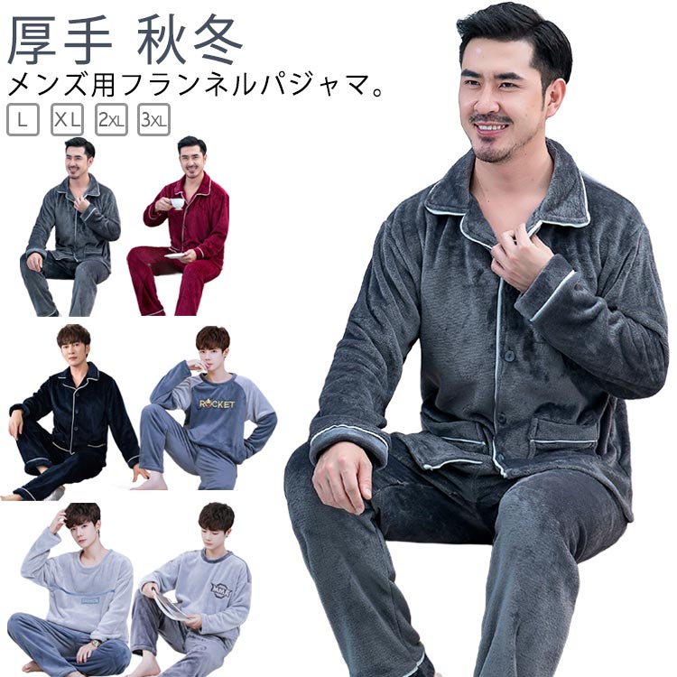 【P2倍！2603円→実質2551円 11/27 01:59まで】もこもこ 冬 フランネル ルームウエア 大きいサイズ 上下セット 長袖 無地 秋 厚手 暖かい 2点セット パジャマ メンズ 前開きパジャマ あったか フランネル 春 秋 冬 暖かい 部屋着 寝間着 おしゃれ 冬用