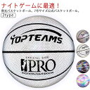 【店長おすすめ】トレーニングツール 7号ボール 光るバスケットボール 反光PU革 大人用 光るバスケットボール 屋内 屋外 大学 中学 バスケットボール トレー...