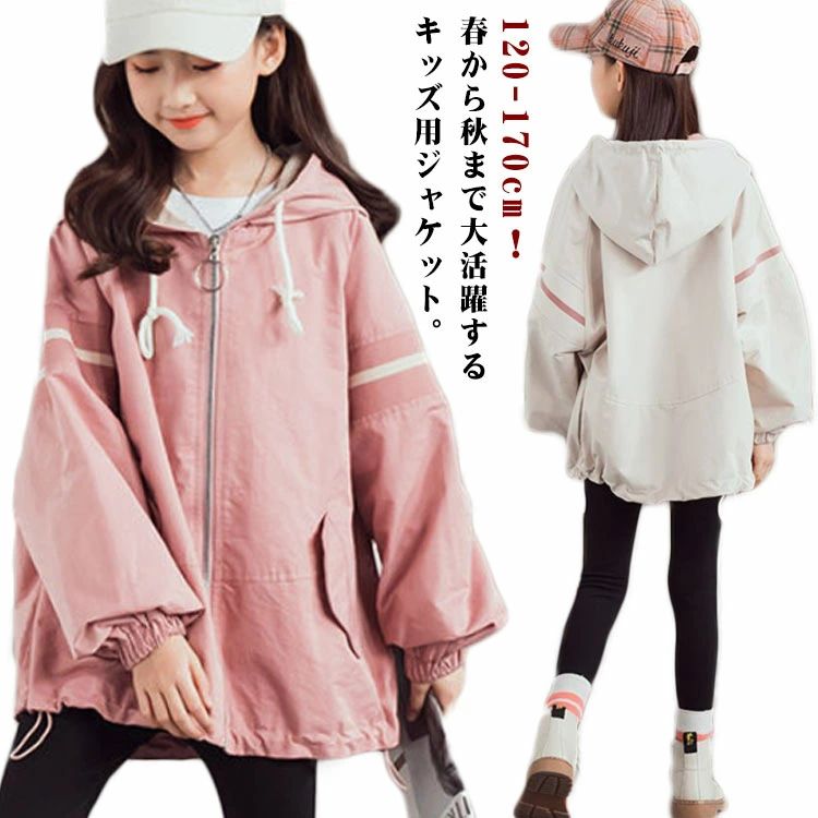 【P2倍！3325円→実質3259円 11/27 01:59まで】スプリングコート 女の子 薄手 マウンテンパーカー ウィンドブレーカー 子供服 春 アウター フード付き 長袖 ジャンパー 秋物 防風 ジップアップ トップス お洒落 ブルゾン ガールズ カジュアル 春 秋 120 130 140