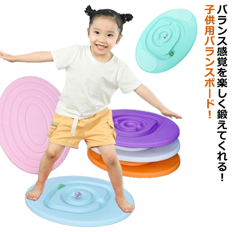 【P2倍!3259円→実質3194円 11/27 01:59まで】子供用バランスボード 子供 こども 体幹 トレーニング スポーツトイレ スポーツ玩具 運動不足...