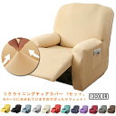 【店長おすすめ】リクライニングチェアカバー ソファーカバー 1人掛け 椅子カバー 縦横弾力 ストレッ ...