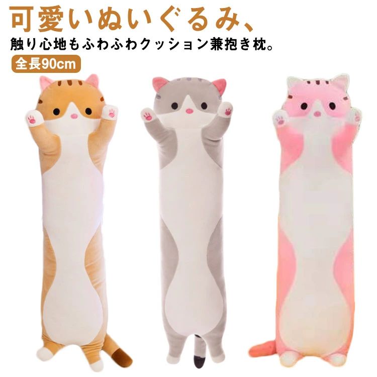 【P2倍！4133円→実質4050円 11/27 01:59まで】90cm 猫 ぬいぐるみ 抱き枕 ふわふわ添い寝枕 癒し枕 背..