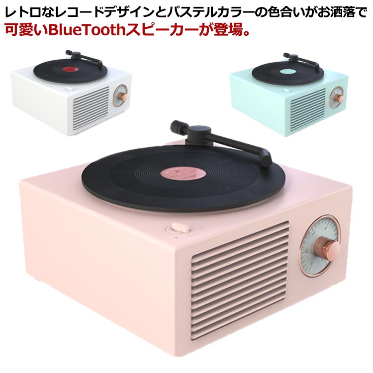 【P10倍！3800円→実質3420円 11/19 23:59まで】Bluetooth スピーカー 可愛い レトロ レコード型 オーディオ 重低音 USB充電 無線 置物 小物 雑貨 個性的 彼女 母 ホワイトデー 誕生日 記念日 ロマンチック 実用的 ギフト 贈り物 プレゼント コンパクト microSD