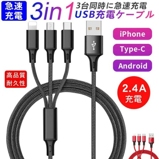 【1枚230円 3枚購入】3点セット 3in1 USBケーブル 充電コード 2.4A 1.2m スマホ充電ケーブル iphone Android Type-C 急速充電ケーブル スマホ コード 充電器 【1枚230円 3枚購入】3点セット 3in1 USBケーブル 充電コード 2.4A 1.2m スマホ充電ケーブル iphone Android Type-C 急速充電ケーブル スマホ コード 充電器