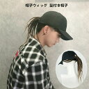 【期間限定 3,300円→1,485円!6/4まで】ウィッグ キャップ 一体型 帽子付きウィッグ ミディアム 自然 かつら エクステ つけ毛 おしゃれ 自然 3...