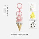 【店長おすすめ】アクセサリー チャーム パンダ ウサギ ダーク ブタ カップルストラップ アイス お揃い ぬいぐるみ バッグチャーム かわいい 立体 ストラップ マスクチャーム キーホルダー キラキラ バッグ DIY ギフト バッグチャーム アイスクリーム(4)