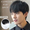 【店長おすすめ】ウィッグ メンズ 部分 人毛 トップウィッグ 通気性 ヘアピース ショートウィッグ メンズウィッグ 円形脱毛 頭頂部 脱毛症 増毛 分け目 つむ...