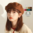 【店長おすすめ】ベレー帽 ベレーキャップ 帽子 ぼうし レディース かわいい 大人可愛い 無地 お出かけ カジュアル デイリー 女性用 婦人用 上品 柔らかい きれいめ ハット 20代 30代 40代 通勤 通学 韓国 彼女 ファッション バスクベレー帽 シンプル おしゃれ