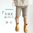 【店長おすすめ】5分丈 レギンス 女の子 ハーフレギンス 夏 キッズ スリムパンツ 子供 レッグウェア 5分丈レギンス スキニーパンツ 伸縮 女児 コットンレギンス 5分丈パンツ スパッツ ジュニア グレー ベージュ サマーレギンス ハーフパンツ