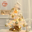 【店長おすすめ】クリスマスツリー 卓上 北欧風 白 45cm ミニクリスマスツリー 雪化粧した木 ホワイト ミニツリー 小さめ LEDライト付 クリスマス 飾り...