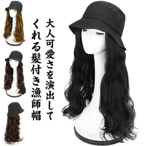 【店長おすすめ】ロング ウィッグ付き ウィッグ ロング丈 自然 帽子ウィッグ レディース 帽子 ウィッグ付き漁師帽 髪付きハット ハット 髪付き帽子 漁師帽ウィッグ ウェーブ 自然 ロング巻き 起毛感 優雅 髪付き帽子 ウィッグ付き帽子 帽子付きウィッグ 【店長おすすめ】ロング ウィッグ付き ウィッグ ロング丈 自然 帽子ウィッグ レディース 帽子 ウィッグ付き漁師帽 髪付きハット ハット 髪付き帽子 漁師帽ウィッグ ウェーブ 自然 ロング巻き 起毛感 優雅 髪付き帽子 ウィッグ付き帽子 帽子付きウィッグ
