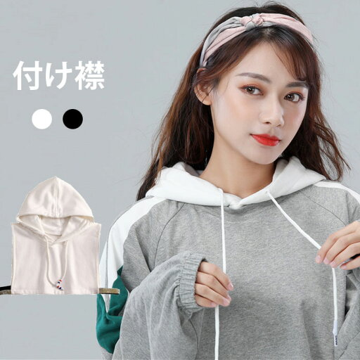 【店長おすすめ】つけ襟 付け襟 レディース つけ襟 付け衿 フード付き襟 カジュアル ホワイト ブラック 重ね着 レイヤード 冬新作 フェイクカラー パーカー襟 フード付き 【店長おすすめ】つけ襟 付け襟 レディース つけ襟 付け衿 フード付き襟 カジュアル ホワイト ブラック 重ね着 レイヤード 冬新作 フェイクカラー パーカー襟 フード付き