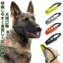 【店長おすすめ】口輪 犬 マズル メッシュ 犬の口輪 小型犬 犬用口輪 通気性 柔らかい 快適 ペット用品 サイズ調整可能 噛みつき防止 拾い食い防止 無駄吠え防止 傷舐め防止 家具破壊防止 犬用訓練用品 小型 中型 大型犬 大型犬 犬用マズル マスク 水飲み