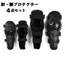 【店長おすすめ】肘プロテクター 膝プロテクター 4点セット パッド 耐衝撃 通気性 防風性 肘パッド 膝パッド スケボー 保護パッド スキー かっこいい プロテ...