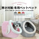 【限定記念価格!】ペットベッド 冬 ふわふわ ドーム型 ペット用 ソファ おしゃれ グッズ 小型犬 猫犬兼用 ぐっすり眠る 洗える 寒さ対策 保温防寒 暖かい...