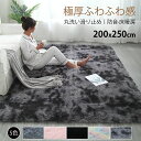 【限定記念価格!】ラグ 洗える ラグマット 200*250 洗えるカーペット ホットカーペットカバー 絨毯 洗濯可 ムートン 調 リビング シャギーラグ