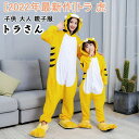 【P5倍!限定セール価格3,352円!7/26まで】トラ 虎 干支 着ぐるみ キッズ 子供 大人 親子服 tiger とら トラさん ロンパース フランネル ハロウィン仮装 パーティー衣装 普段着 年賀状 寅年 可愛い 暖かい カバーオール 100 110 120 130 140 コスプレ 秋 冬 長袖 女の子