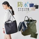 【限定記念価格!】ナイロン トート ショルダー トートバッグ 2WAY トートバッグ ショルダー バック 軽量 レディース ショルダーバッグ シンプル レディース メンズ 軽量 大容量 バッグ 女性男性兼用 鞄 a4 エコバッグ キャンバス 高校生 肩掛け a4 通勤